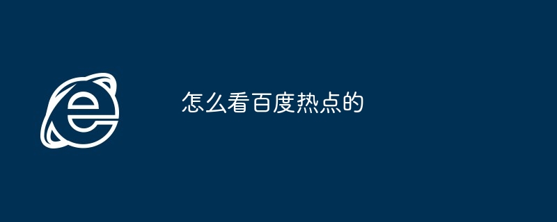 怎么看百度热点的