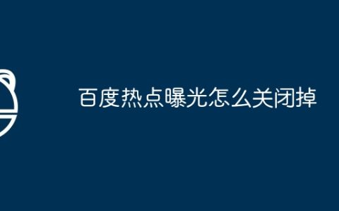 百度热点曝光怎么关闭掉
