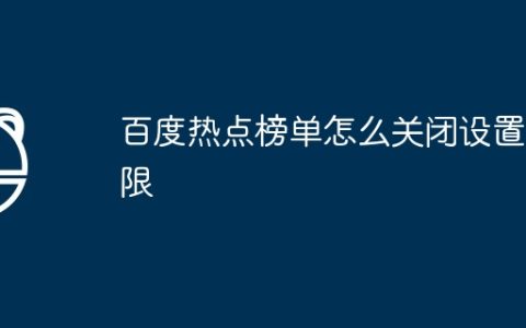 百度热点榜单怎么关闭设置权限