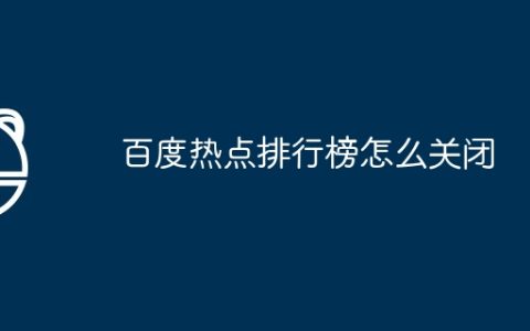 百度热点排行榜怎么关闭