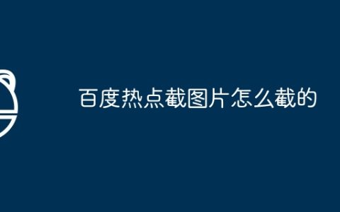百度热点截图片怎么截的