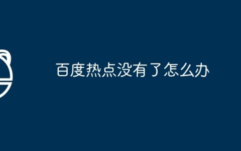 百度热点没有了怎么办