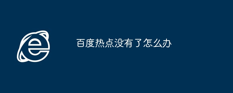 百度热点没有了怎么办