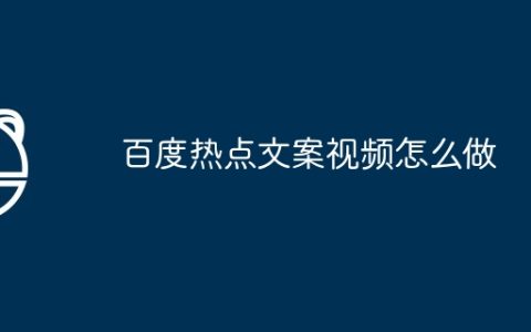 百度热点文案视频怎么做