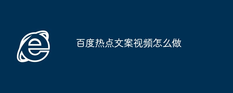百度热点文案视频怎么做