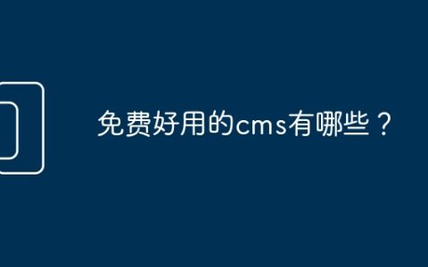 免费好用的cms有哪些？
