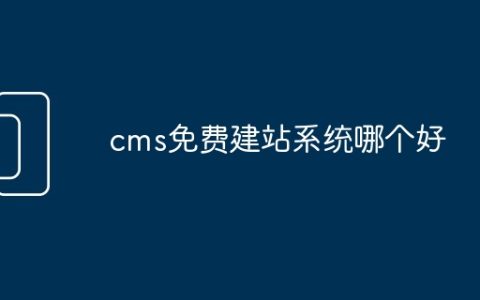cms免费建站系统哪个好