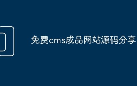 免费cms成品网站源码分享