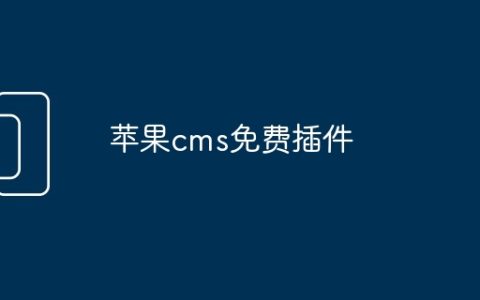 苹果cms免费插件