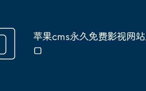 苹果cms永久免费影视网站入口