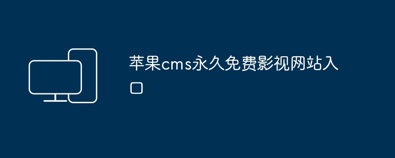 苹果cms永久免费影视网站入口
