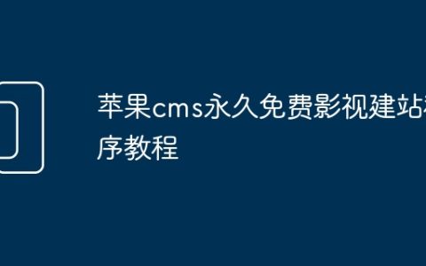 苹果cms永久免费影视建站程序教程