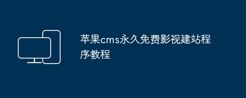 苹果cms永久免费影视建站程序教程