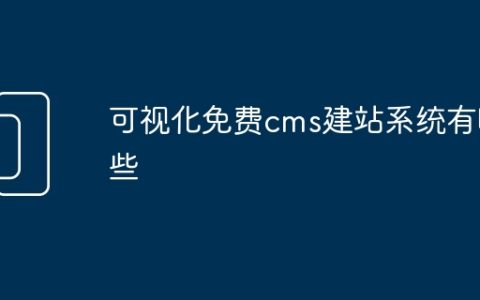可视化免费cms建站系统有哪些