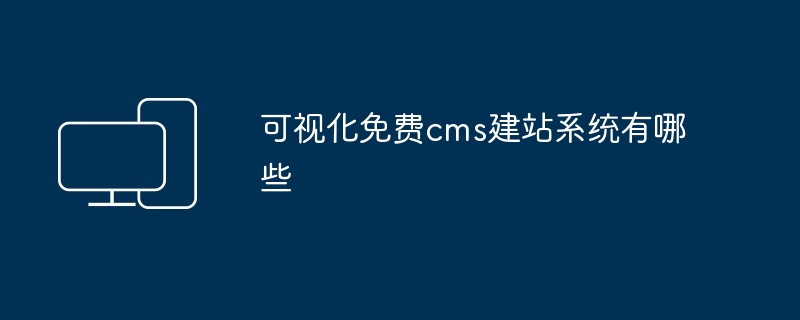 可视化免费cms建站系统有哪些