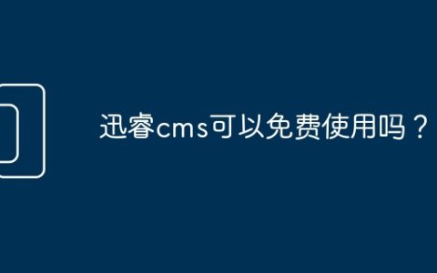 迅睿cms可以免费使用吗？