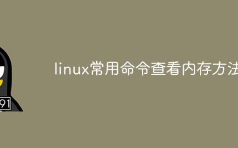 linux常用命令查看内存方法