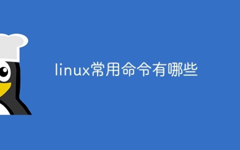 linux常用命令有哪些