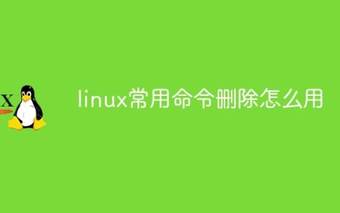 linux常用命令删除怎么用