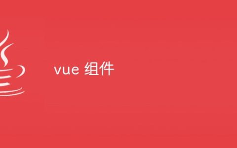 vue 组件