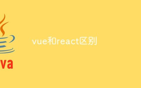vue和react区别