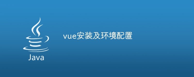 vue安装及环境配置