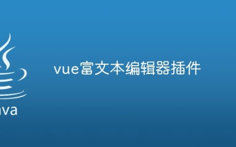 vue富文本编辑器插件
