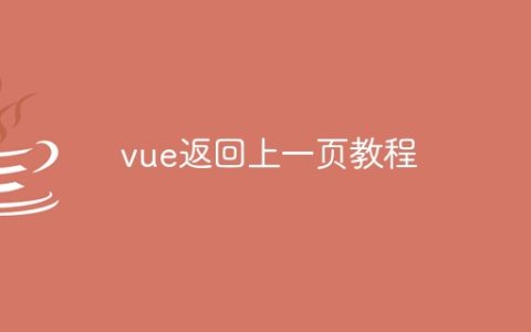 vue返回上一页教程