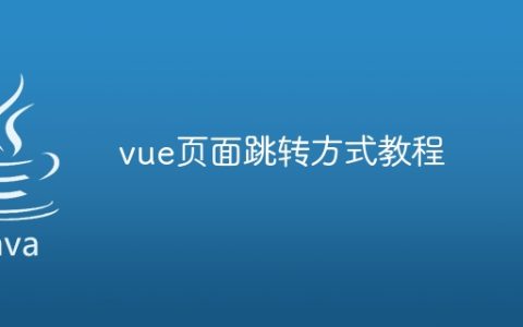 vue页面跳转方式教程