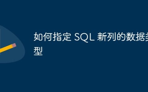 如何指定 SQL 新列的数据类型