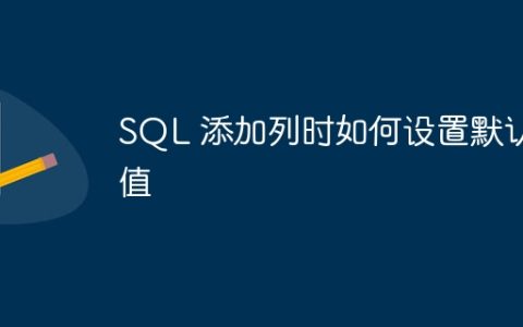 SQL 添加列时如何设置默认值