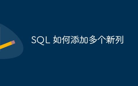 SQL 如何添加多个新列