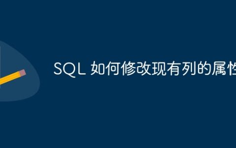 SQL 如何修改现有列的属性
