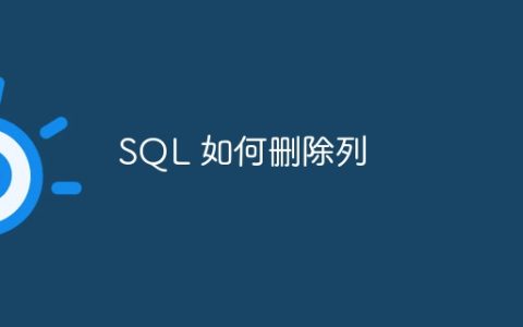 SQL 如何删除列