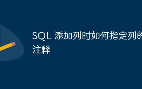 SQL 添加列时如何指定列的注释