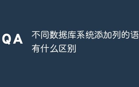 不同数据库系统添加列的语法有什么区别