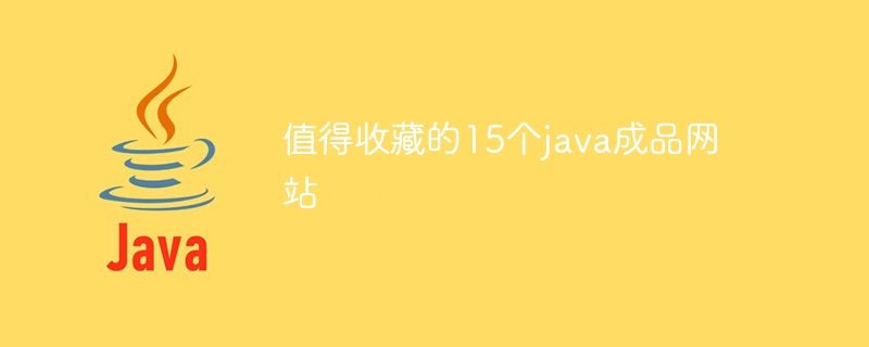 值得收藏的15个java成品网站
