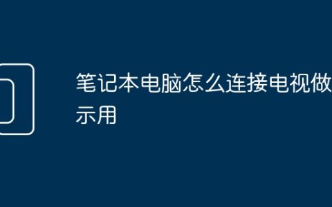 笔记本电脑怎么连接电视做显示用