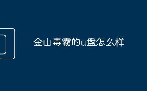 金山毒霸的u盘怎么样