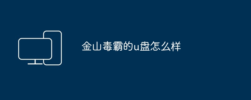 金山毒霸的u盘怎么样