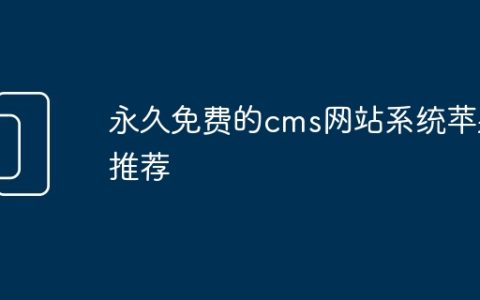 永久免费的cms网站系统苹果推荐