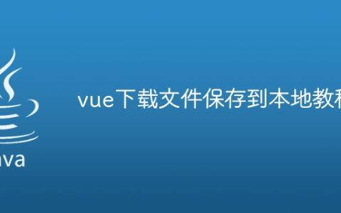 vue下载文件保存到本地教程