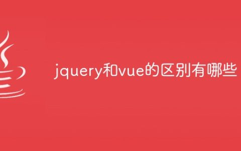 jquery和vue的区别有哪些