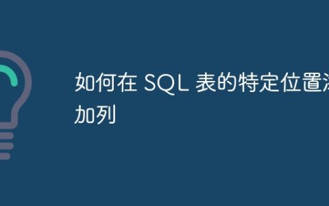 如何在 SQL 表的特定位置添加列