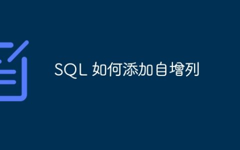 SQL 如何添加自增列