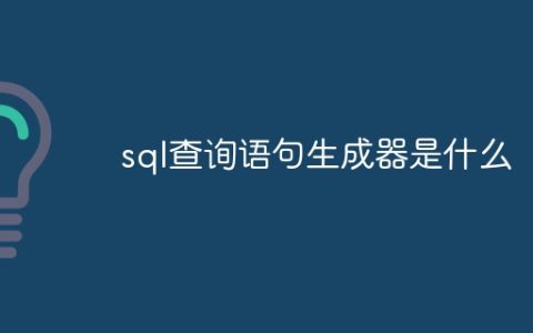 sql查询语句生成器是什么
