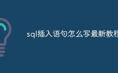 sql插入语句怎么写最新教程