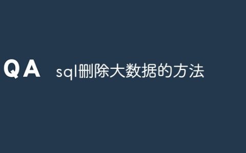 sql删除大数据的方法