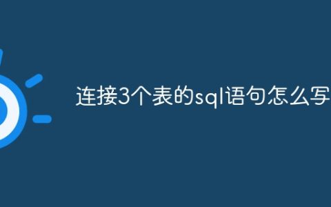 连接3个表的sql语句怎么写