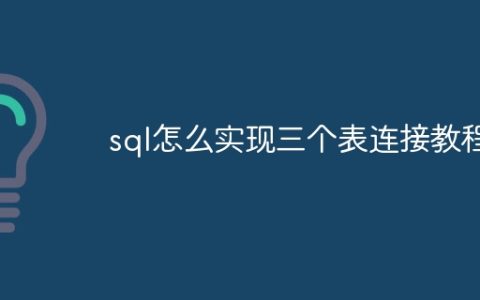 sql怎么实现三个表连接教程